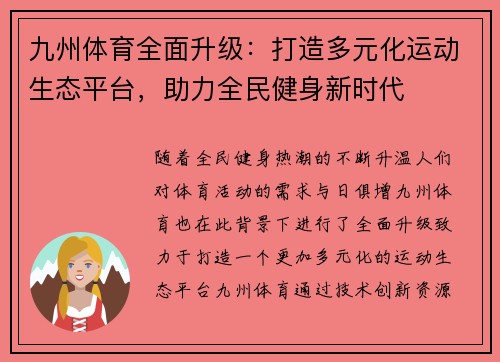 九州体育全面升级：打造多元化运动生态平台，助力全民健身新时代