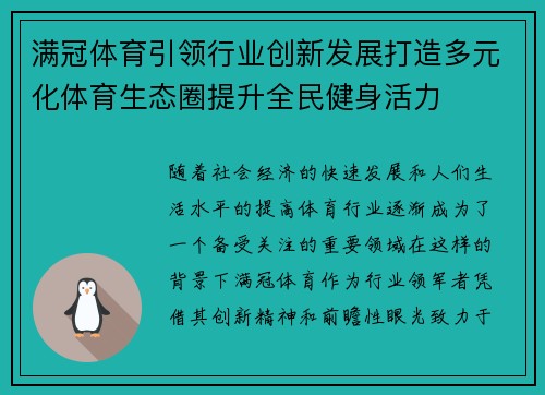 满冠体育引领行业创新发展打造多元化体育生态圈提升全民健身活力