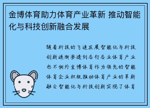 金博体育助力体育产业革新 推动智能化与科技创新融合发展