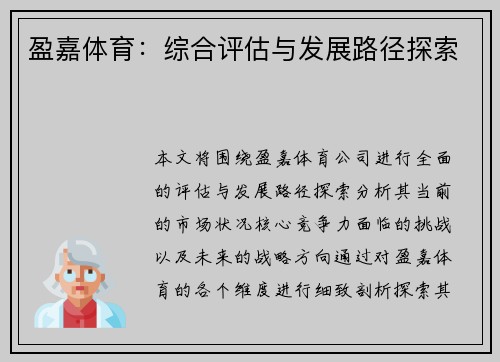 盈嘉体育：综合评估与发展路径探索