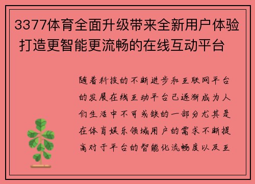 3377体育全面升级带来全新用户体验 打造更智能更流畅的在线互动平台