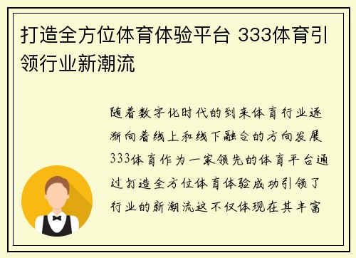 打造全方位体育体验平台 333体育引领行业新潮流