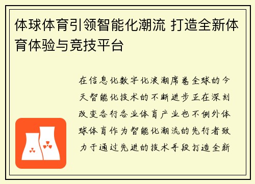 体球体育引领智能化潮流 打造全新体育体验与竞技平台