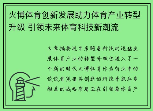 火博体育创新发展助力体育产业转型升级 引领未来体育科技新潮流