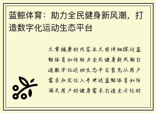 蓝鲸体育:助力全民健身新风潮,打造数字化运动生态平台